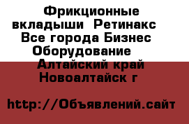 Фрикционные вкладыши. Ретинакс. - Все города Бизнес » Оборудование   . Алтайский край,Новоалтайск г.